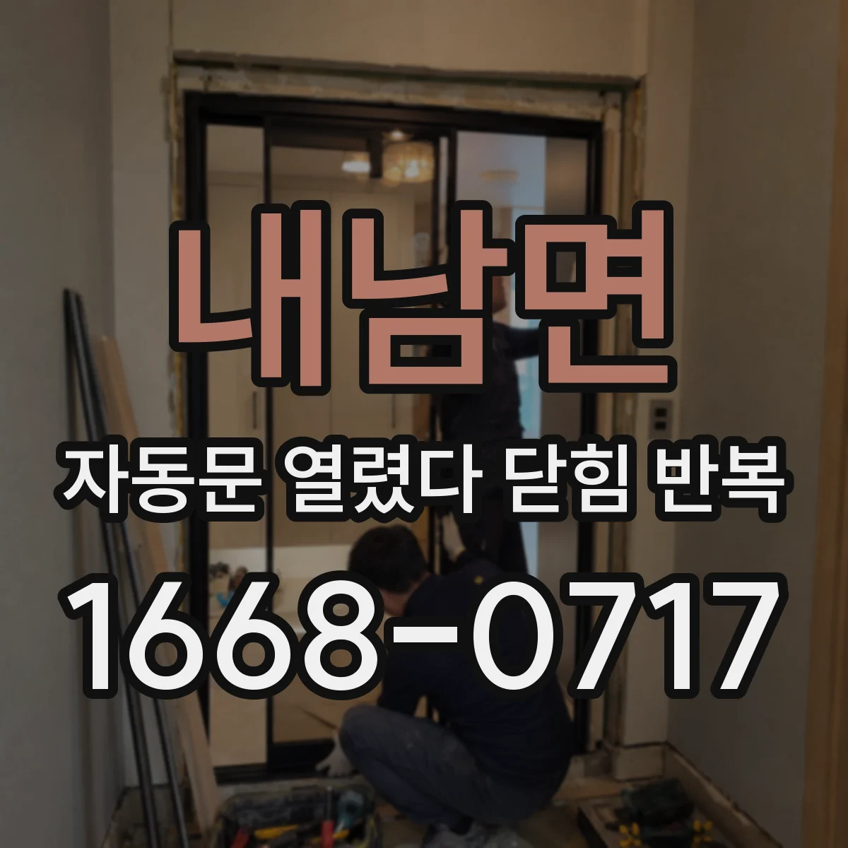 내남면 자동문 열렸다 닫힘 반복 증상은 열림과 닫힘이 연달아 일어나거나, 정지 후 다시 작동하면서 나타납니다.