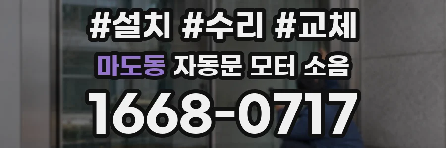 마도동 자동문 모터 소음