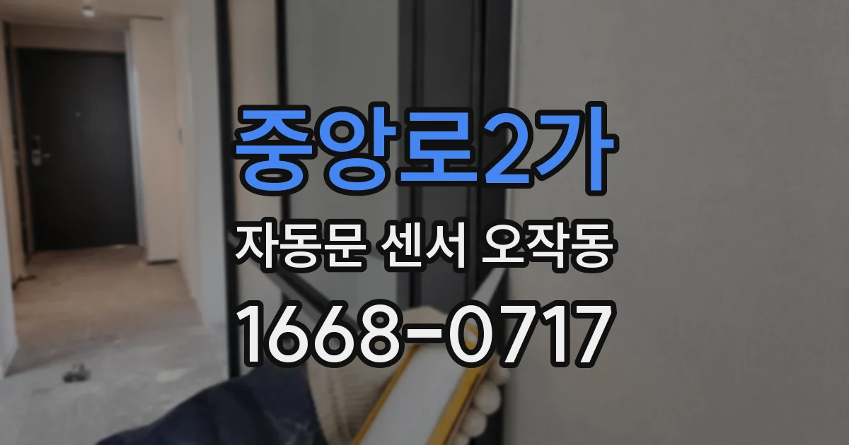 중앙로2가 자동문 센서 오작동