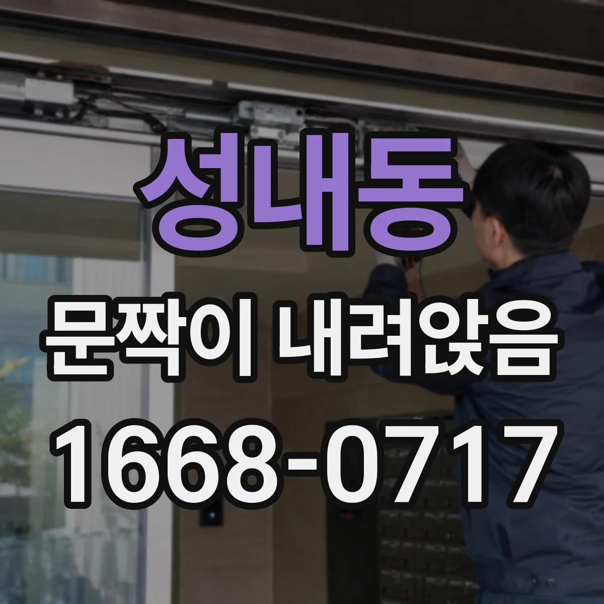 성내동 문짝이 내려앉음