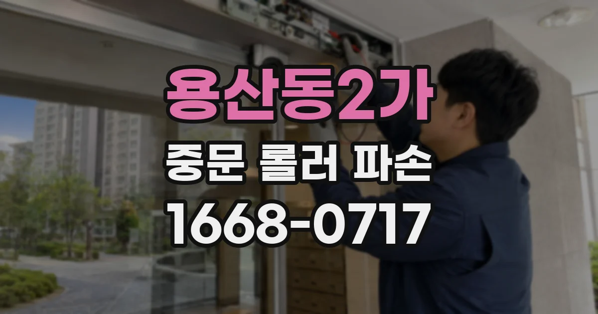 용산동2가 중문 롤러 파손
