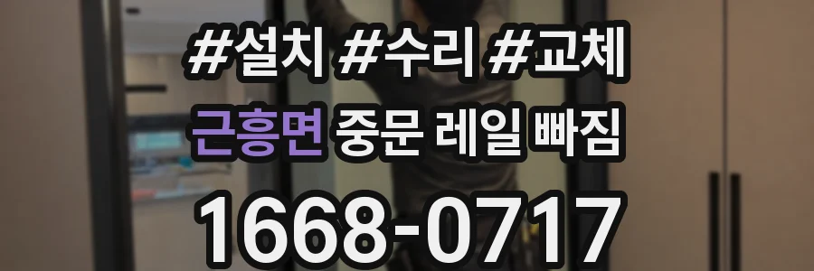 근흥면 중문 레일 빠짐