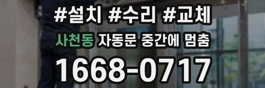 사천동 자동문 중간에 멈춤