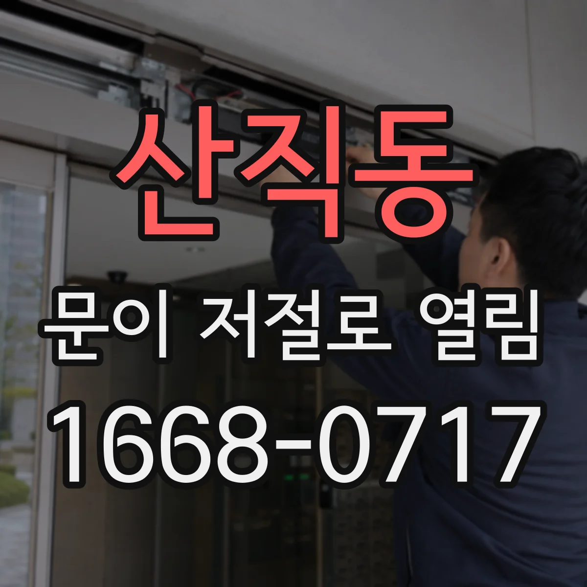 산직동 문이 저절로 열림