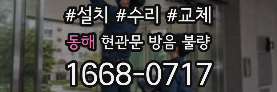 동해 현관문 방음 불량