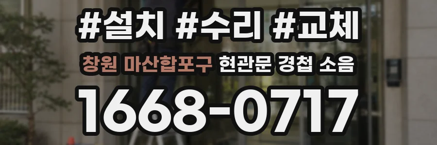 창원 마산합포구 현관문 경첩 소음