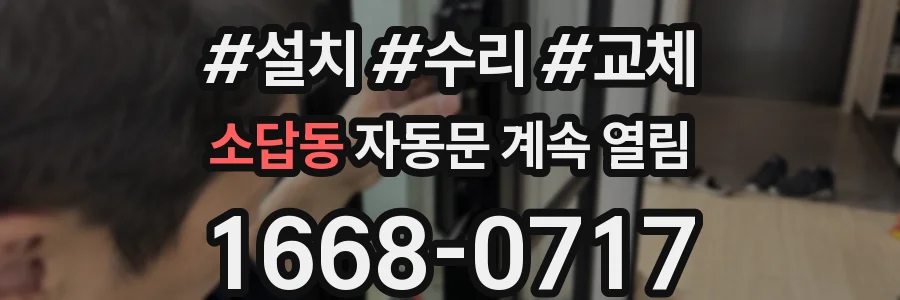 소답동 자동문 계속 열림