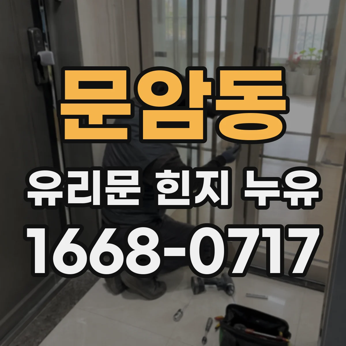문암동 유리문 힌지 누유