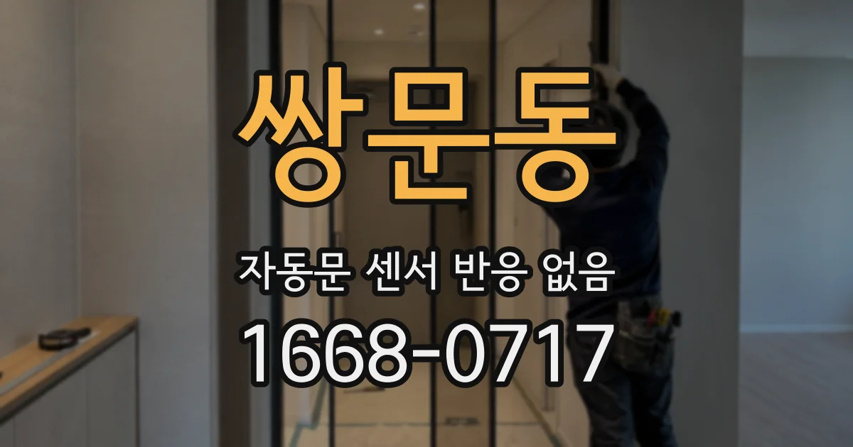 쌍문동 자동문 센서 반응 없음