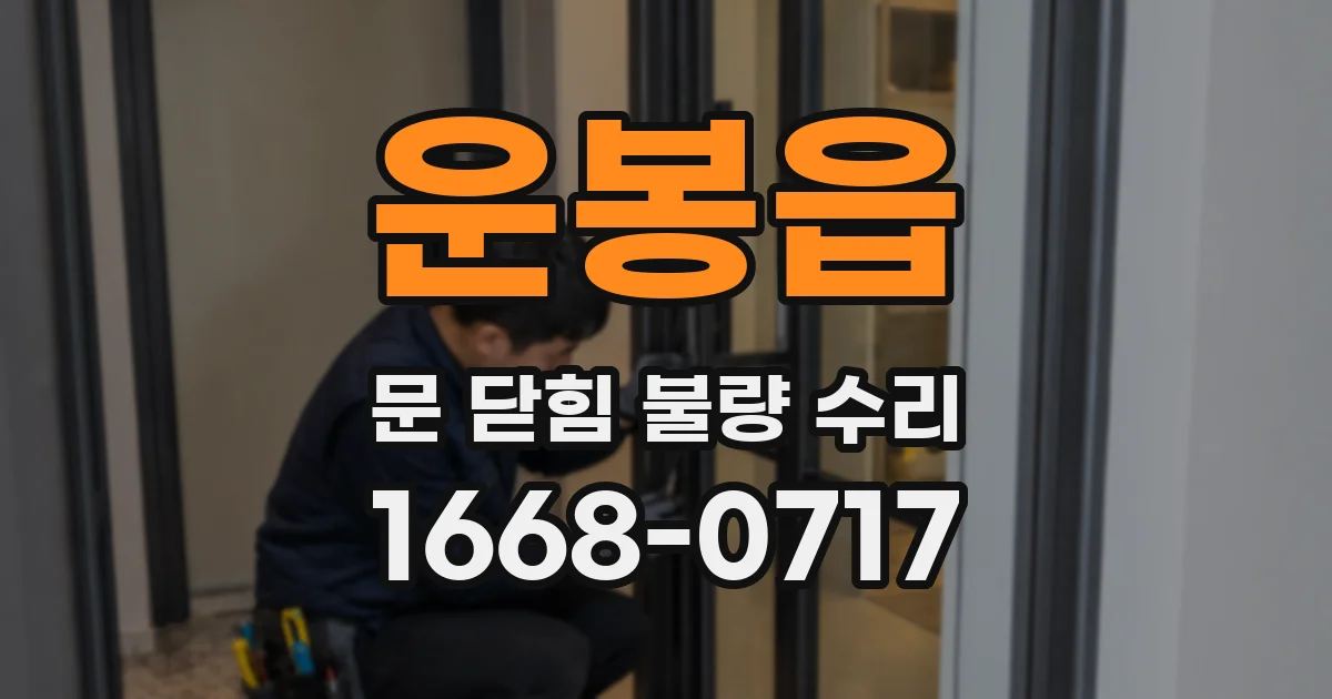 운봉읍 문 닫힘 불량 수리