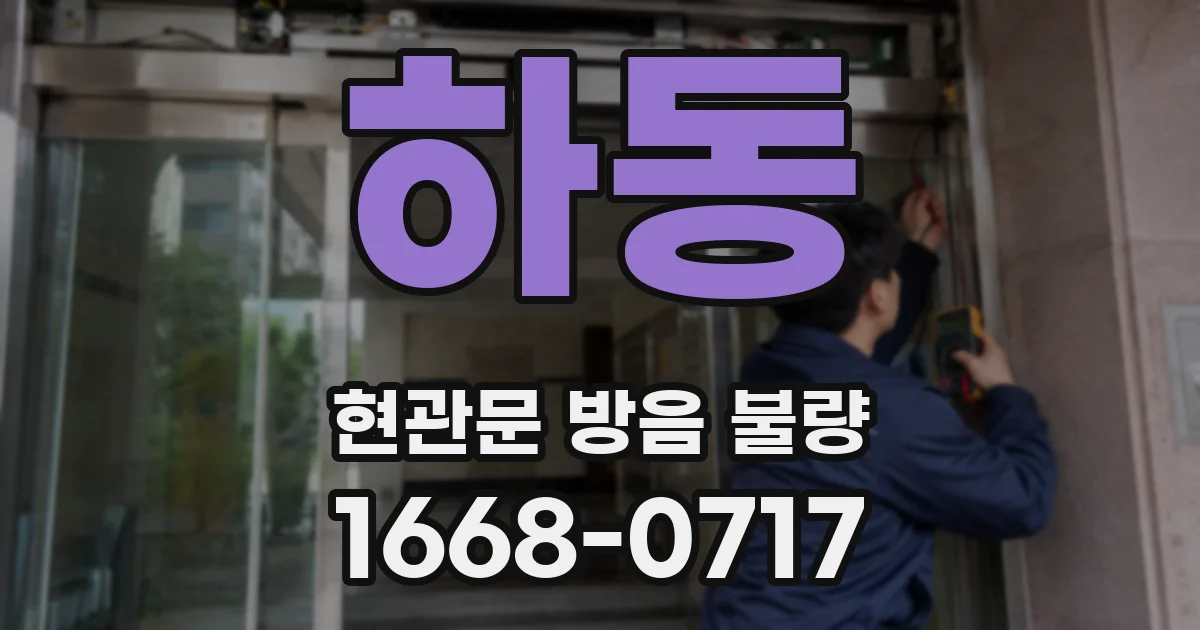 하동 현관문 방음 불량