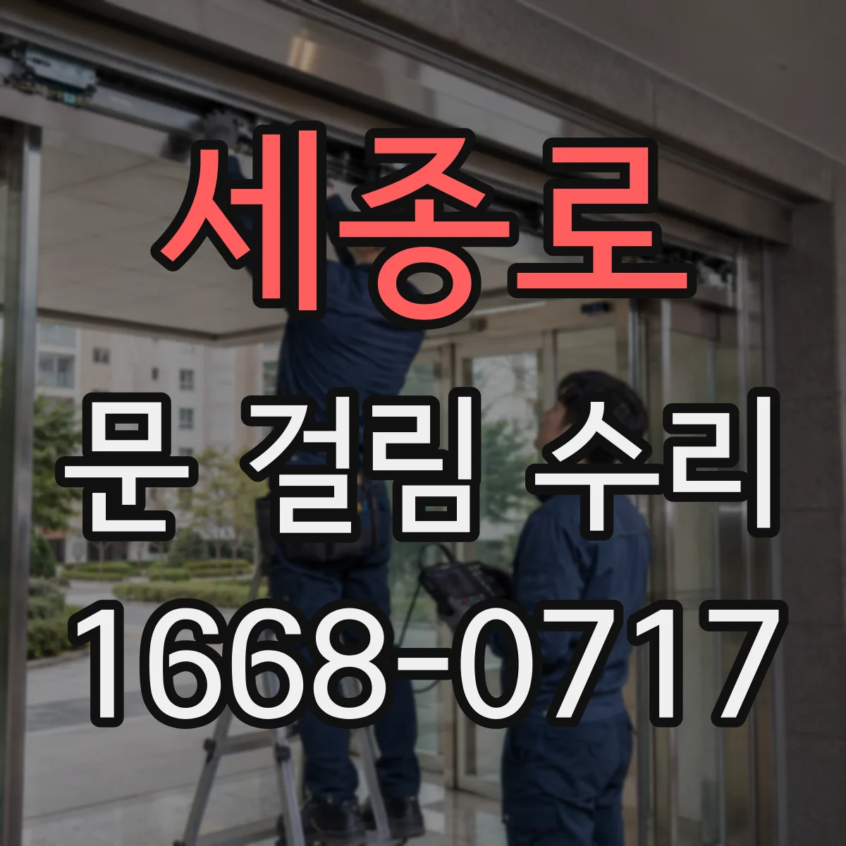 세종로 문 걸림 수리
