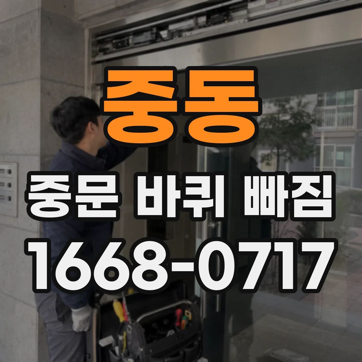 중동 중문 바퀴 빠짐