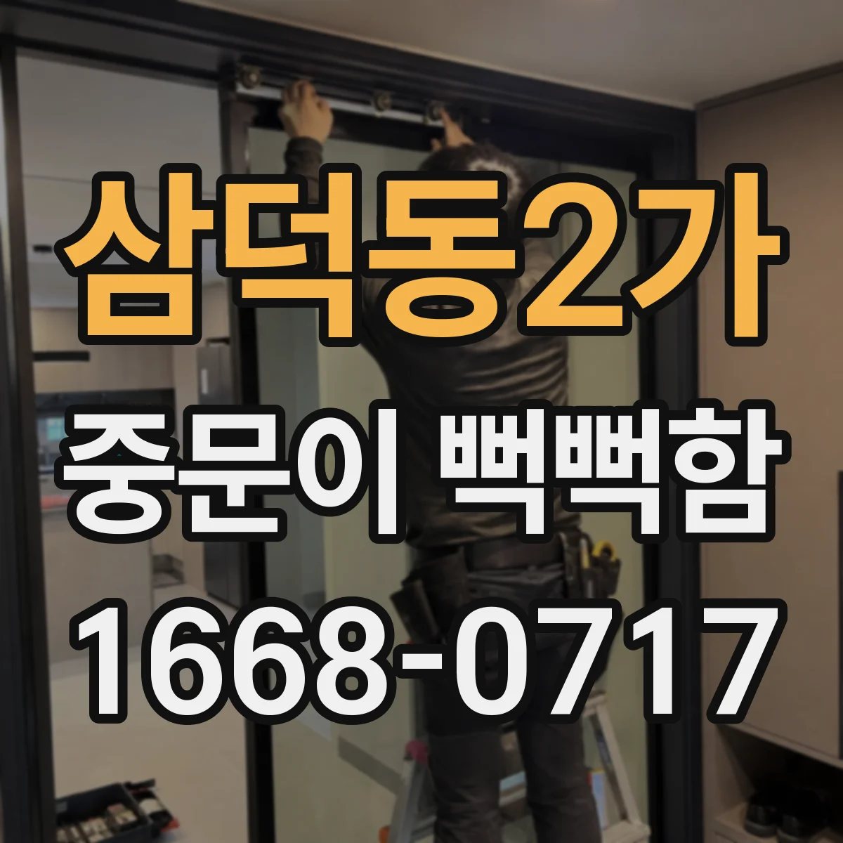 삼덕동2가 중문이 뻑뻑함