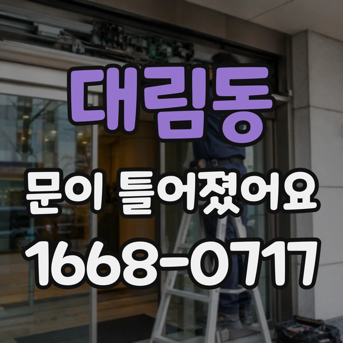 대림동 문이 틀어졌어요