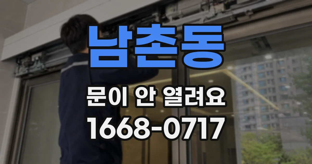 남촌동 문이 안 열려요