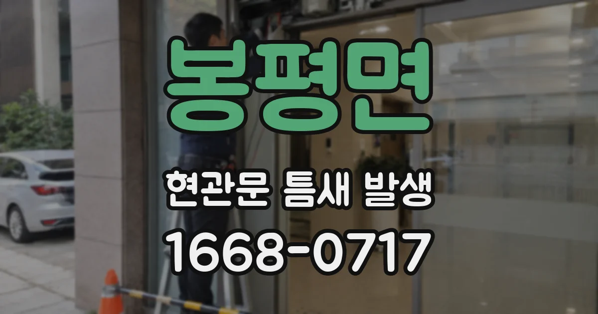 봉평면 현관문 틈새 발생