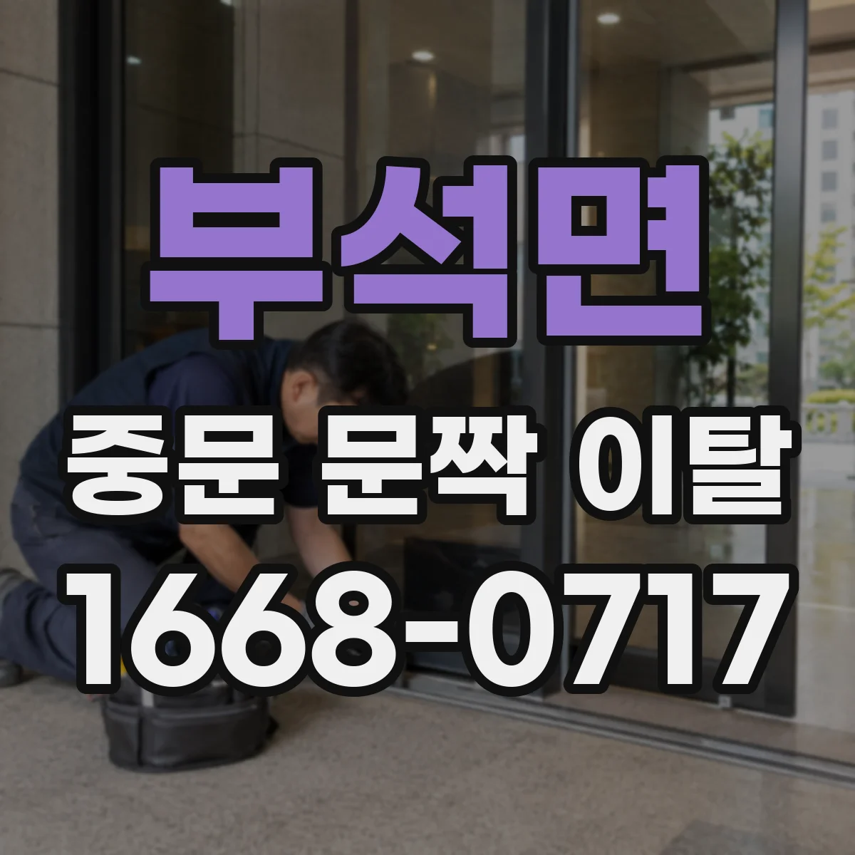 부석면 중문 문짝 이탈