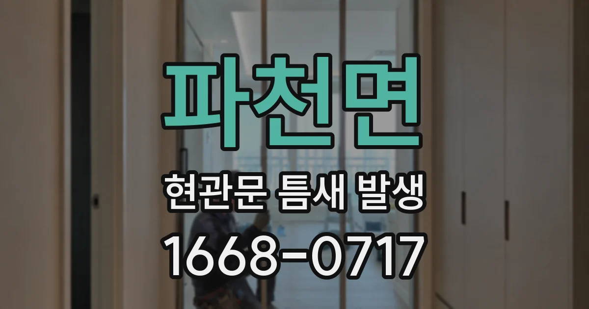 파천면 현관문 틈새 발생