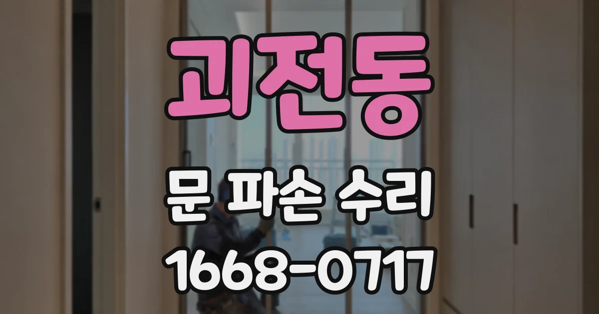 괴전동 문 파손 수리
