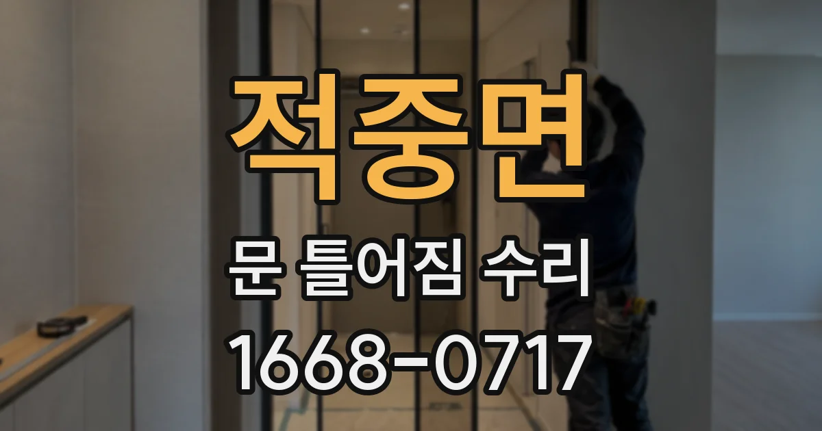 적중면 문 틀어짐 수리