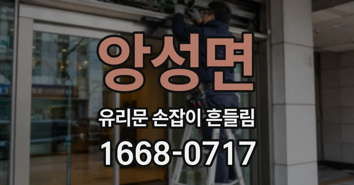 앙성면 유리문 손잡이 흔들림