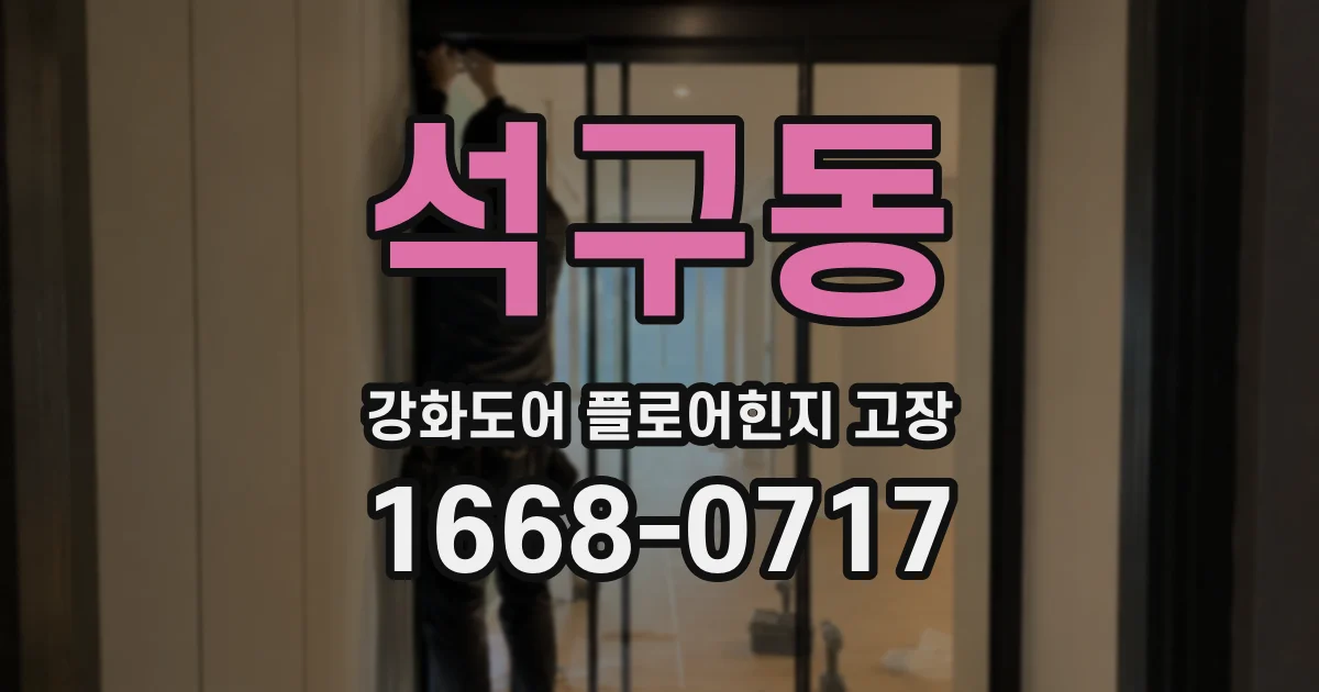 석구동 강화도어 플로어힌지 고장