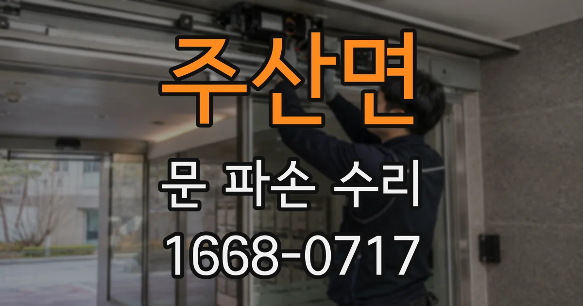 주산면 문 파손 수리