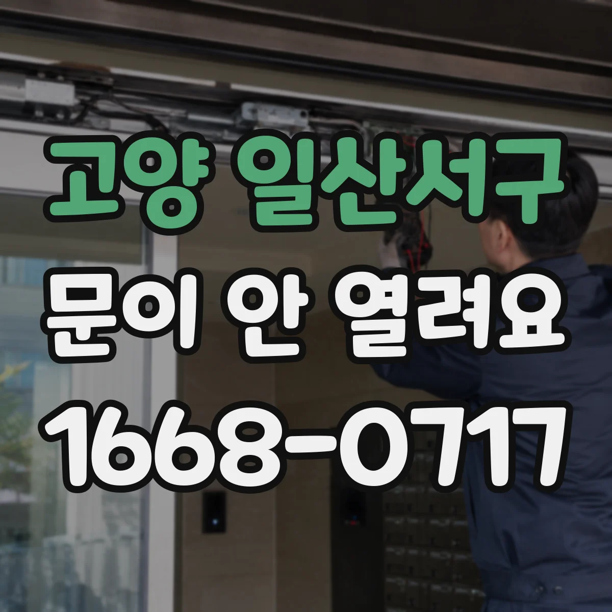 고양 일산서구 문이 안 열려요 전원 안정화 후 다시 시도하는 방법