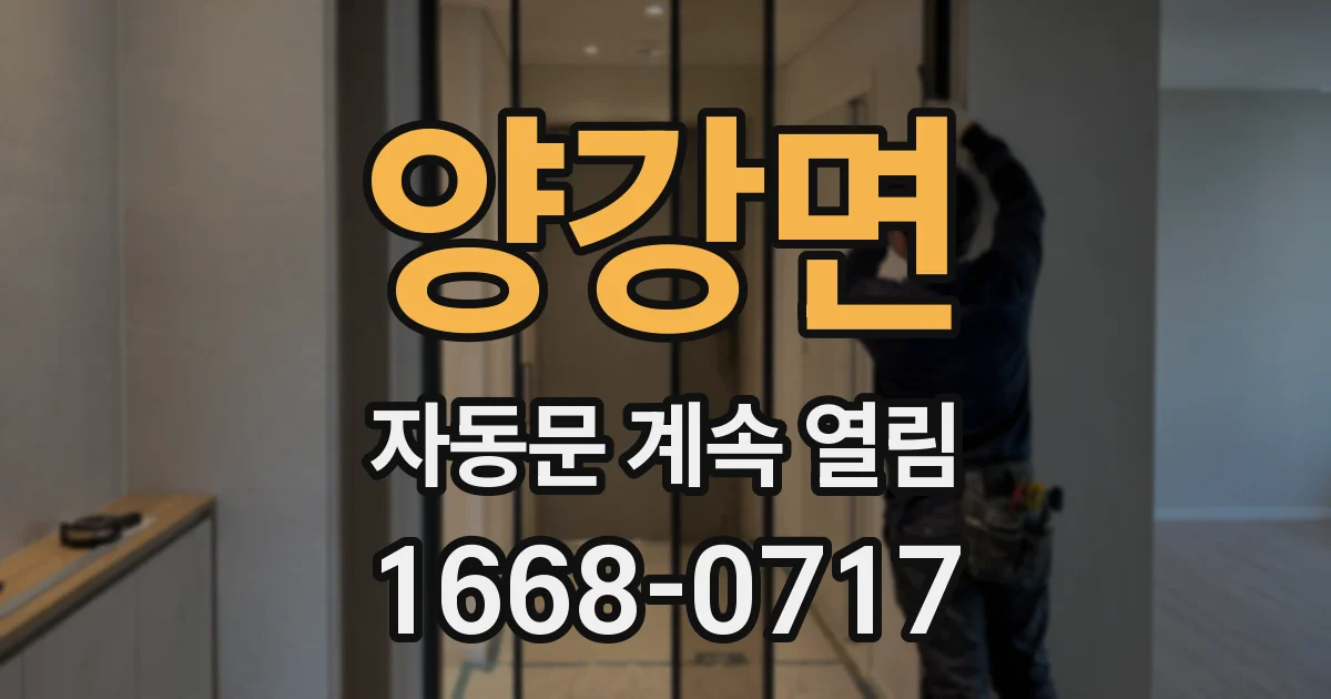 양강면 자동문 계속 열림