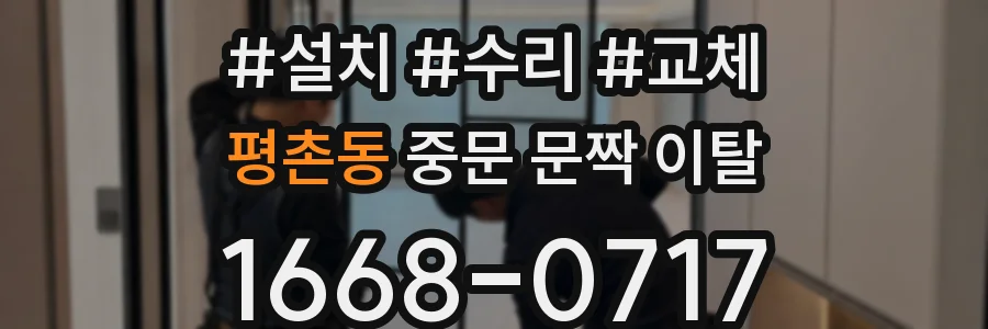 평촌동 중문 문짝 이탈