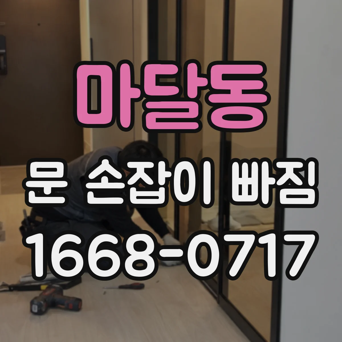 마달동 문 손잡이 빠짐
