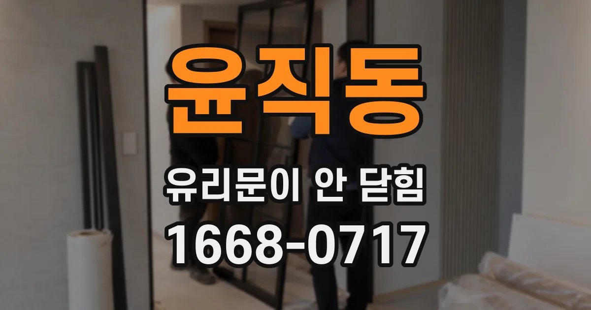 윤직동 유리문이 안 닫힘
