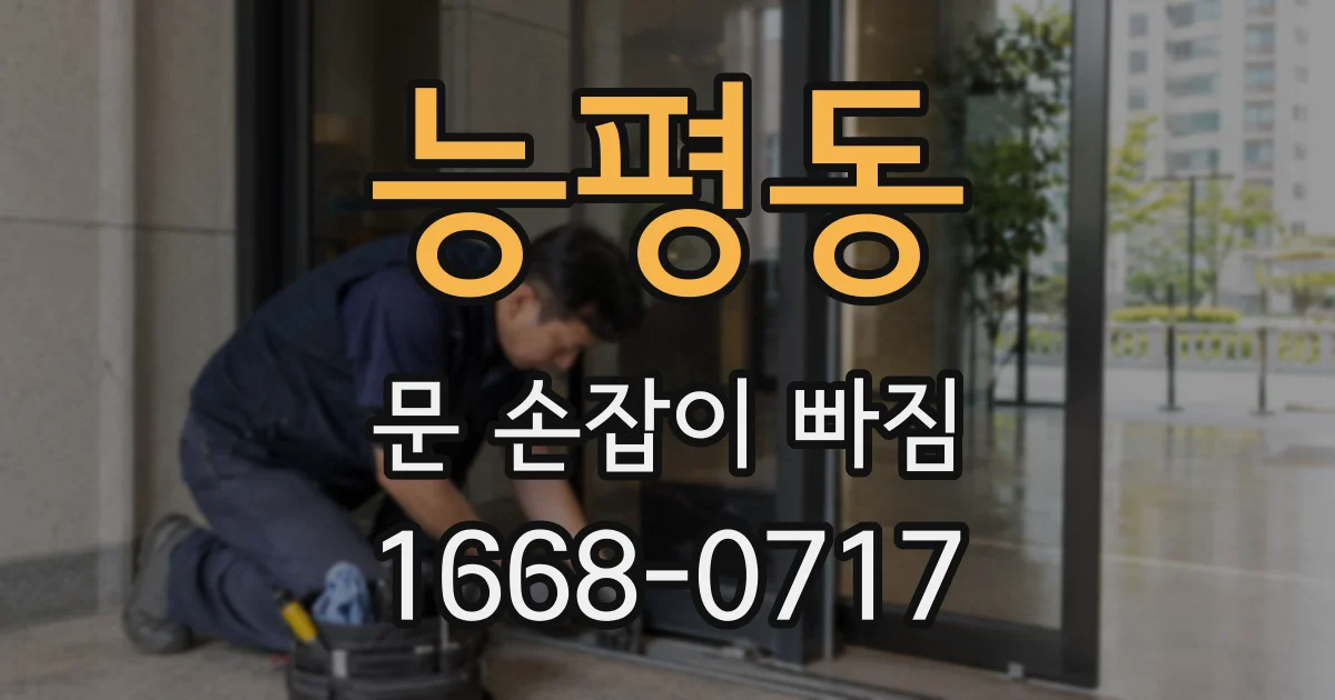 능평동 문 손잡이 빠짐