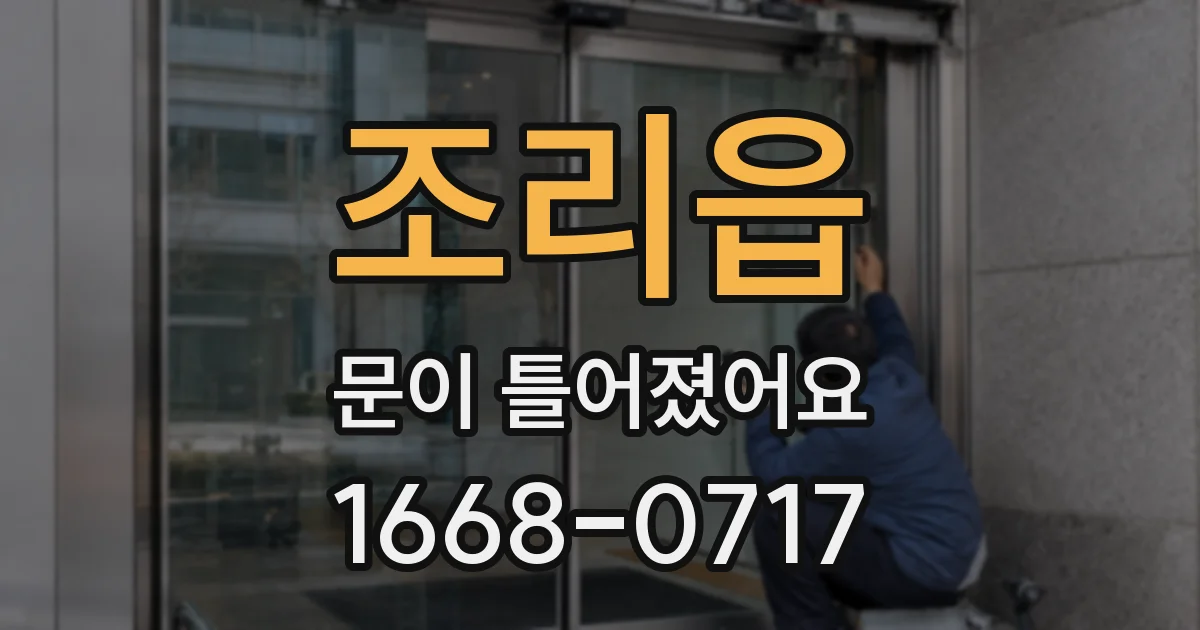 조리읍 문이 틀어졌어요