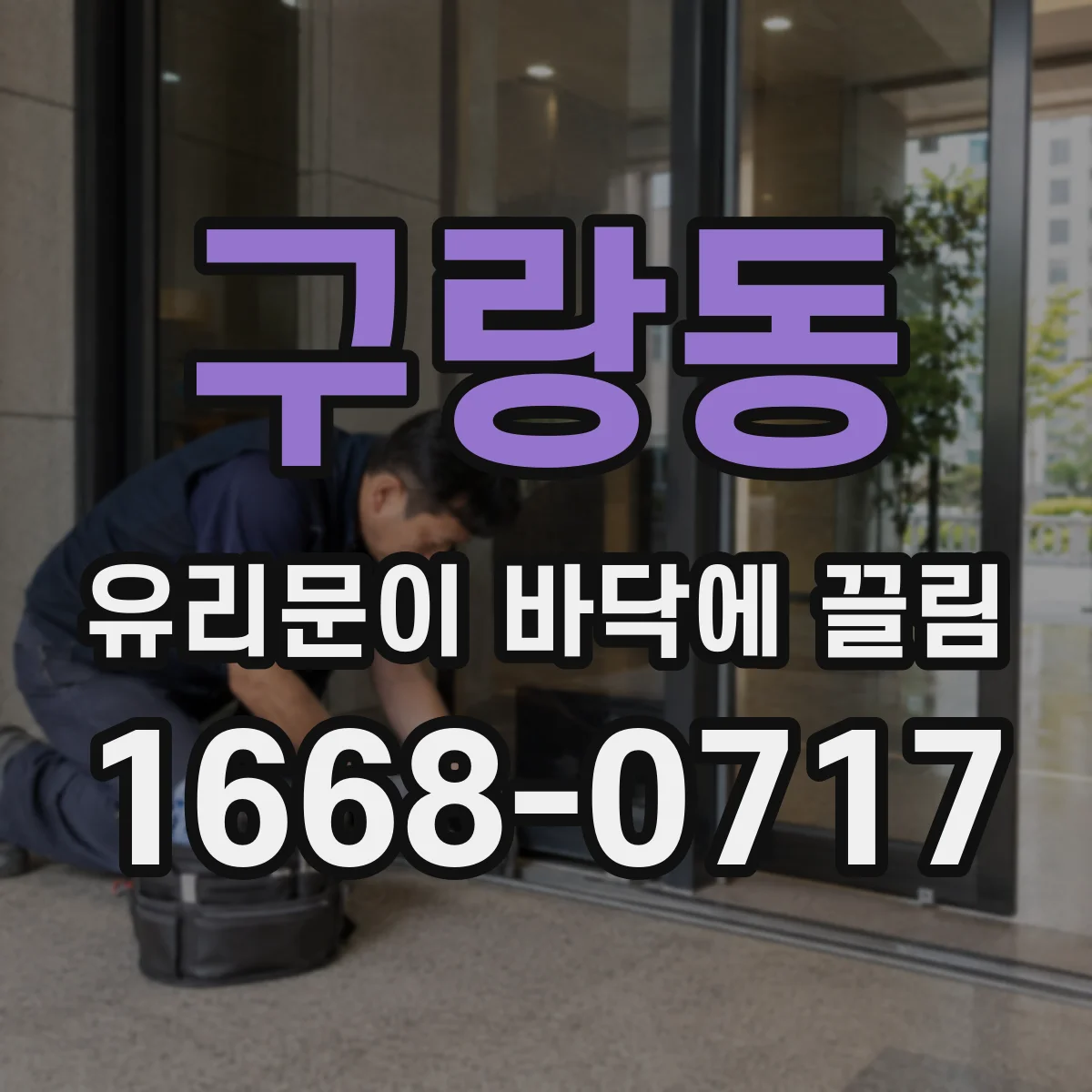 구랑동 유리문이 바닥에 끌림
