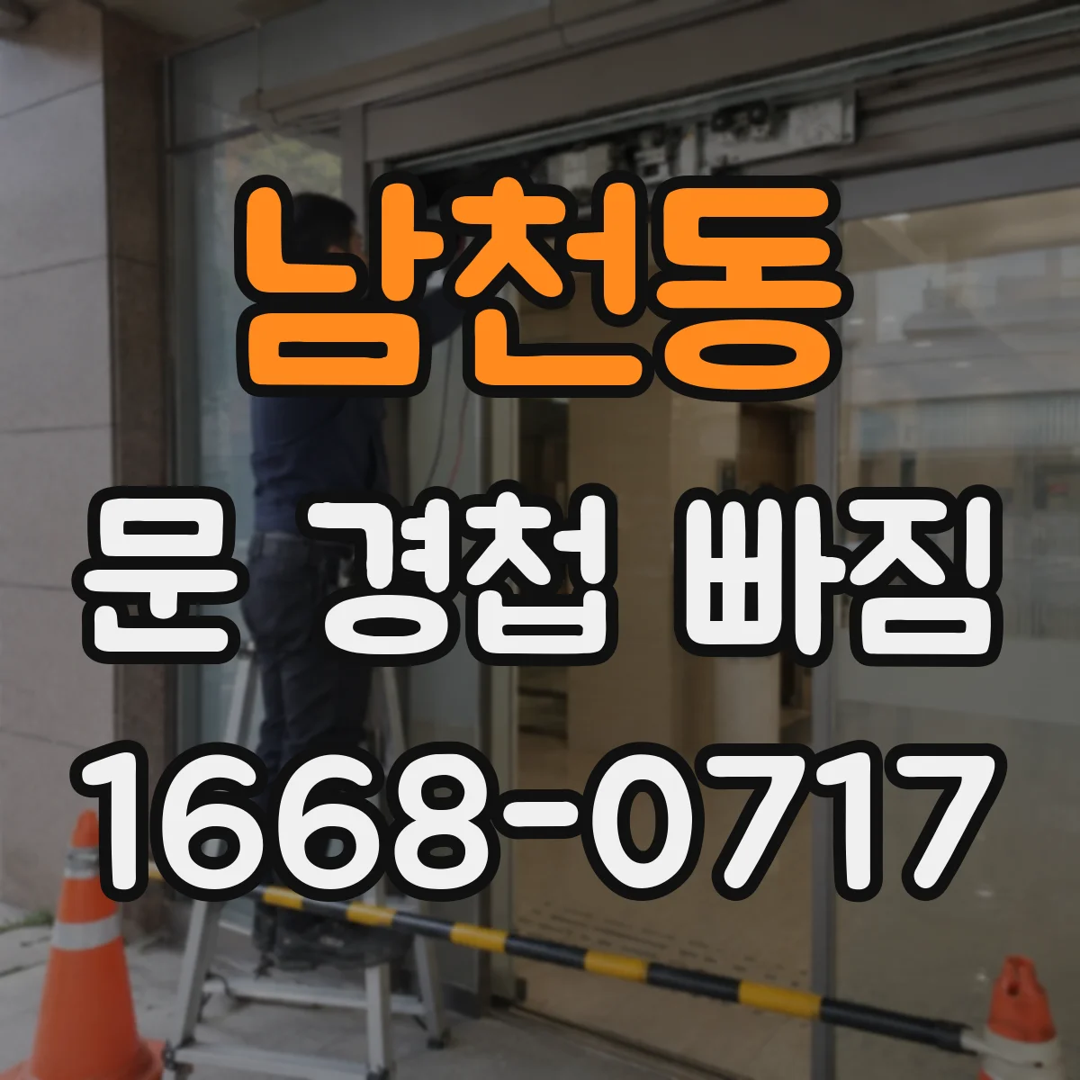 남천동 문 경첩 빠짐