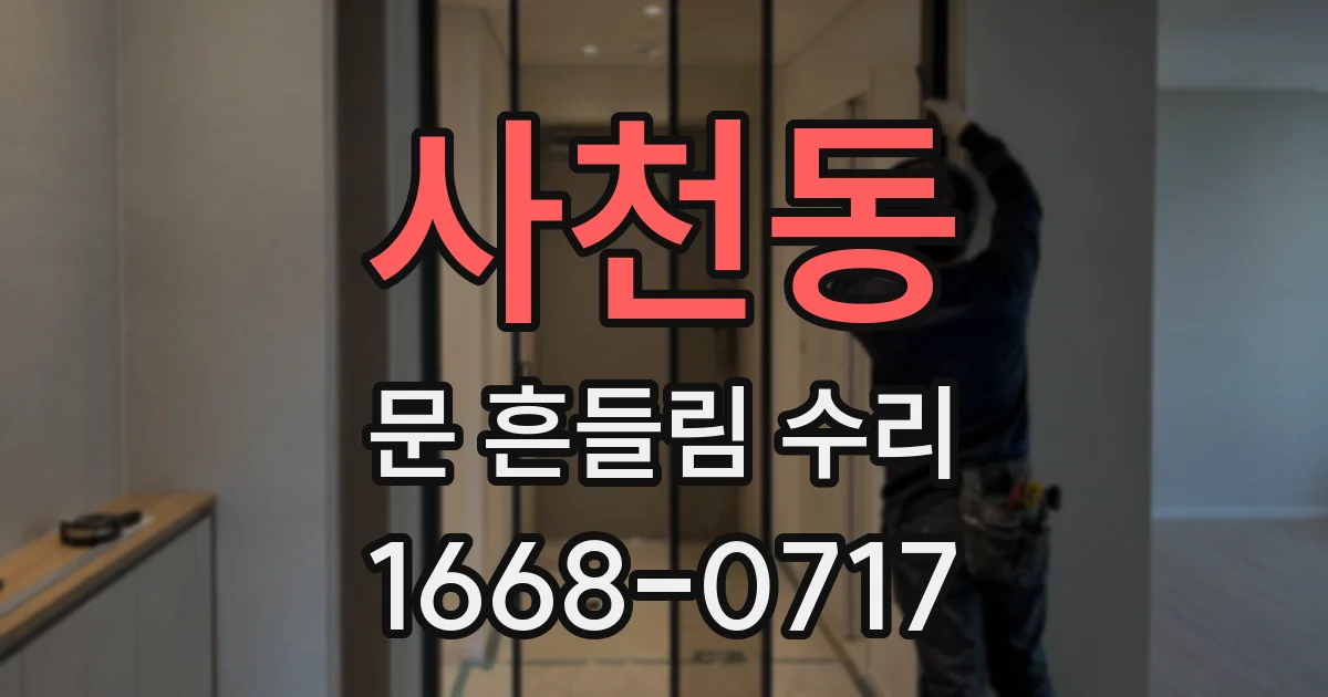 사천동 문 흔들림 수리