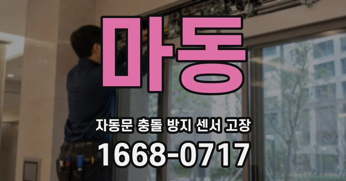 마동 자동문 충돌 방지 센서 고장