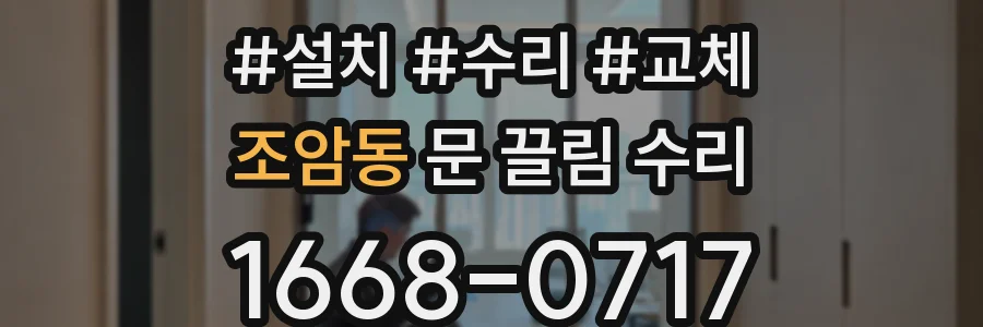 조암동 문 끌림 수리