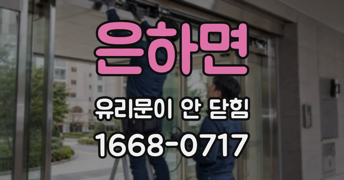 은하면 유리문이 안 닫힘