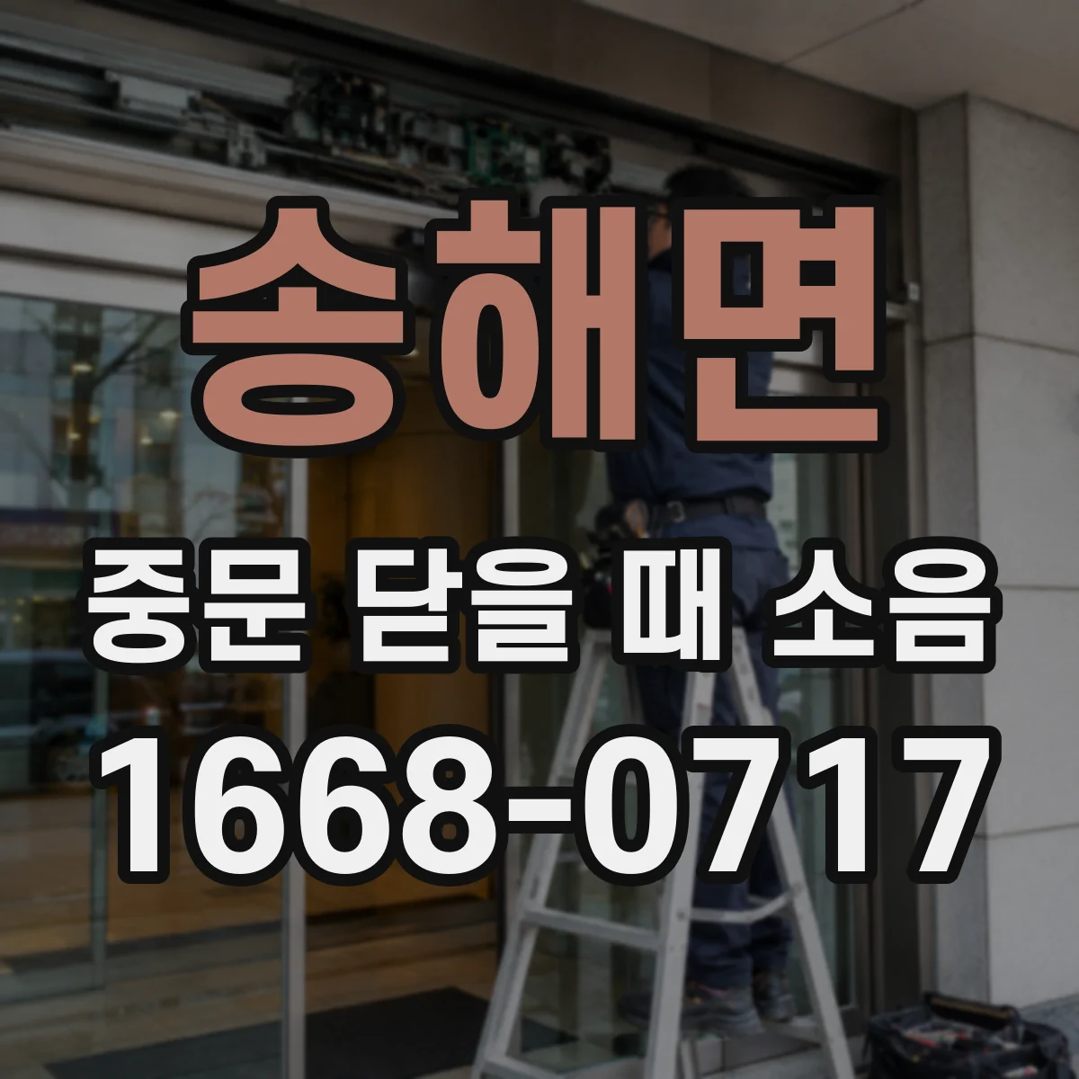 송해면 중문 닫을 때 소음