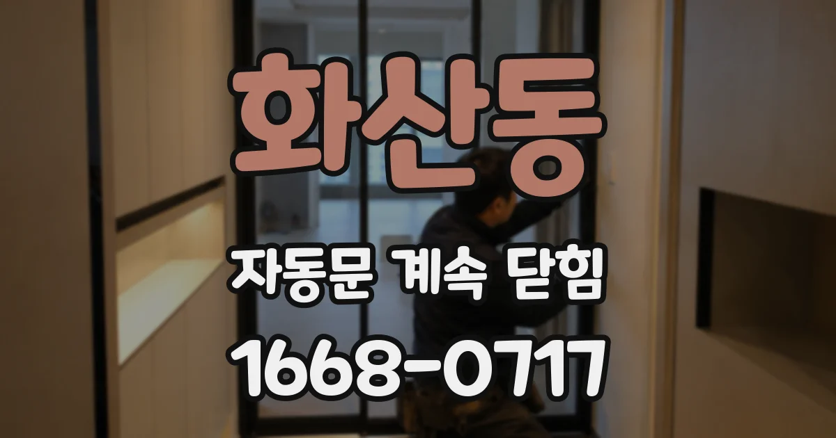 화산동 자동문 계속 닫힘