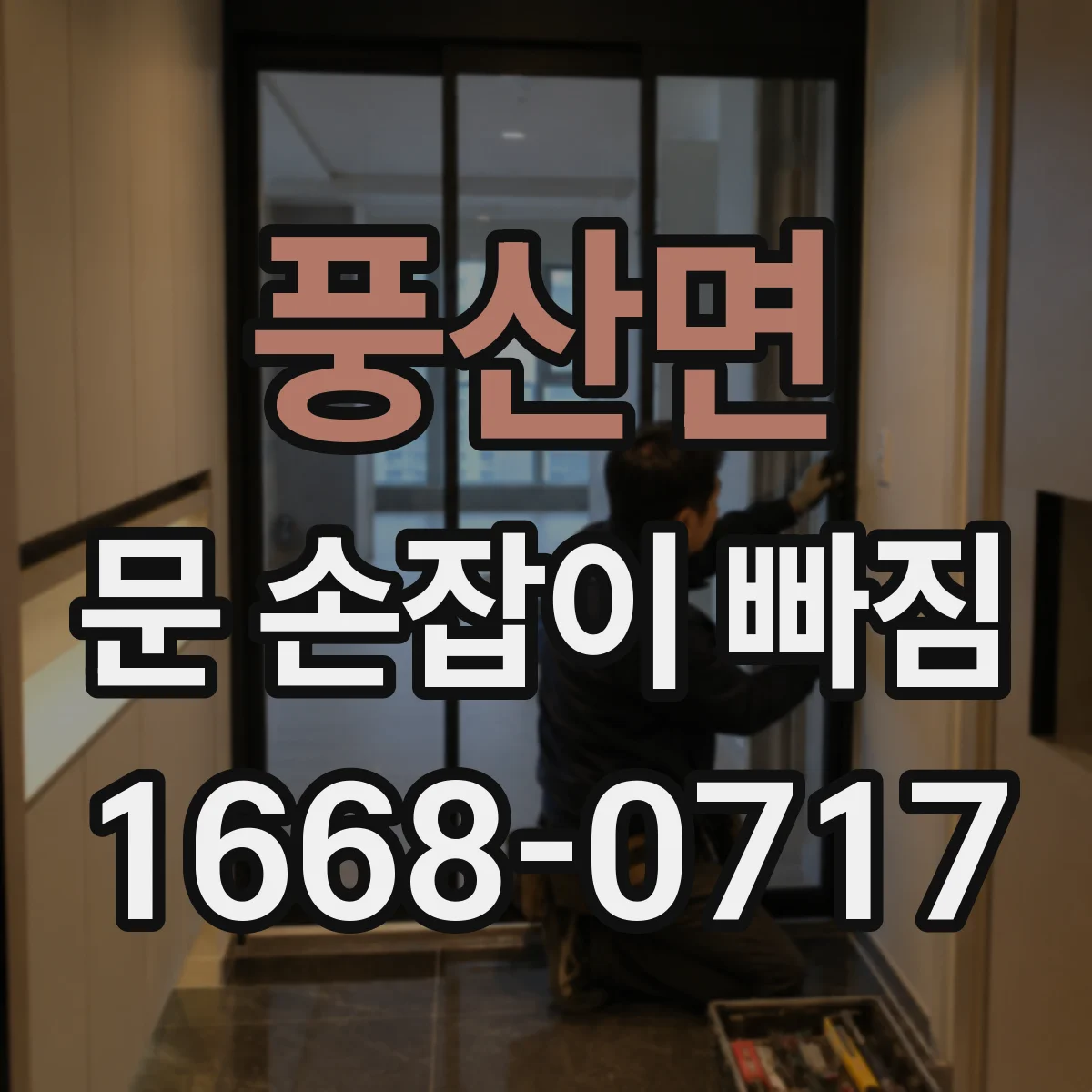 풍산면 문 손잡이 빠짐