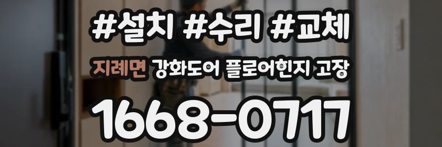 지례면 강화도어 플로어힌지 고장