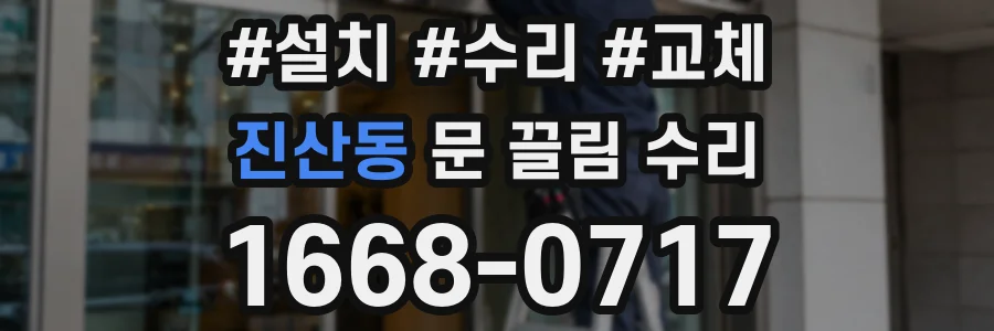 진산동 문 끌림 수리