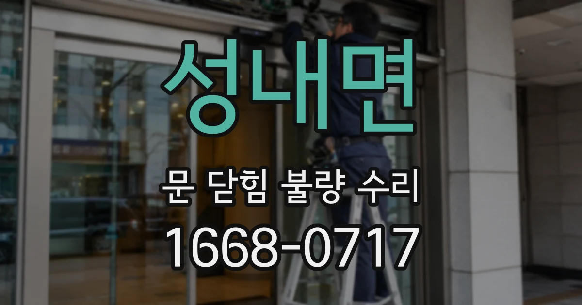 성내면 문 닫힘 불량 수리