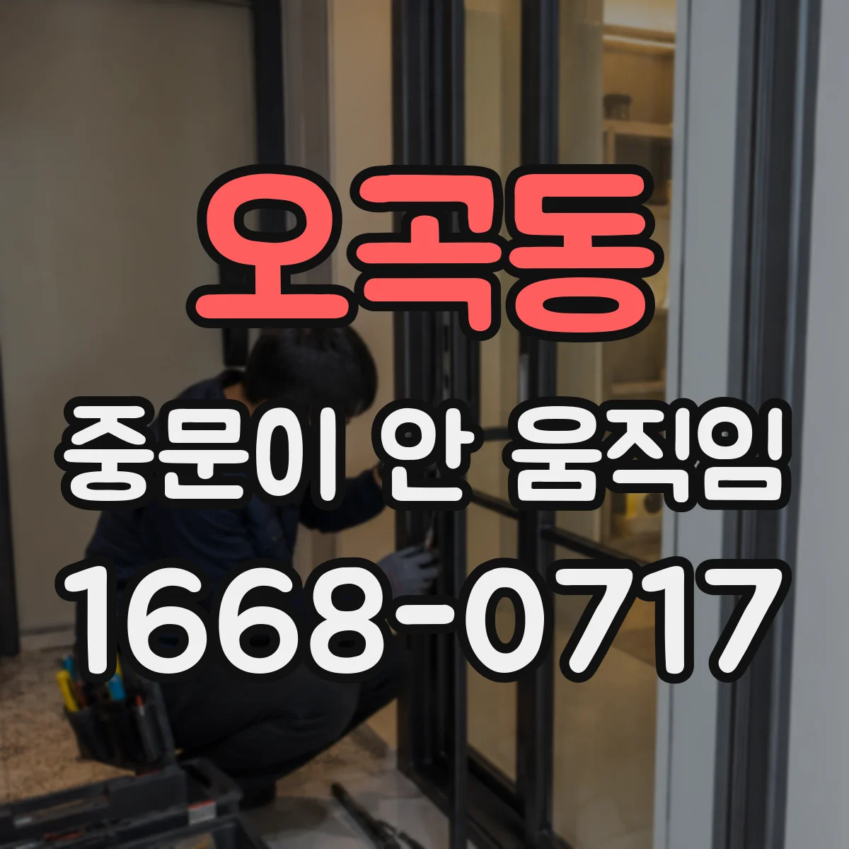 오곡동 중문이 안 움직임