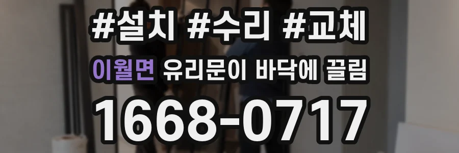 이월면 유리문이 바닥에 끌림