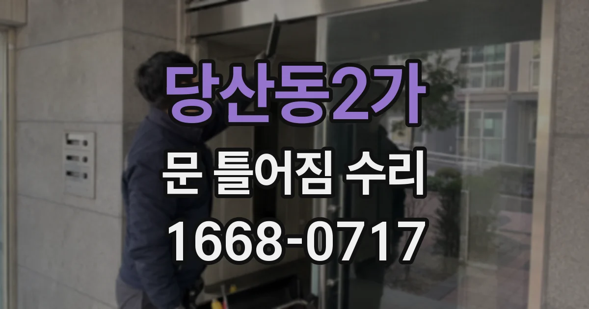 당산동2가 문 틀어짐 수리